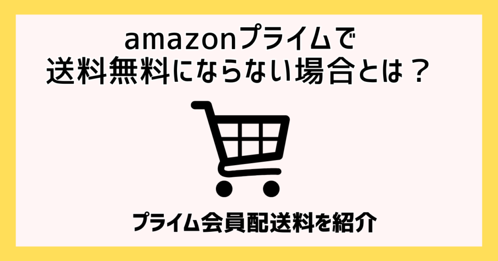 amazonプライム 送料無料に ならない